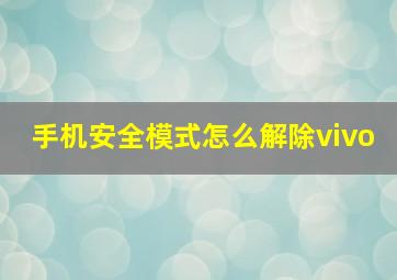 手机安全模式怎么解除vivo