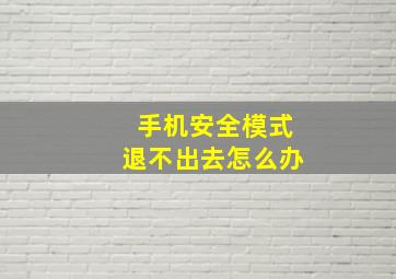 手机安全模式退不出去怎么办