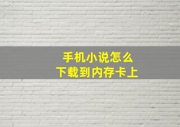 手机小说怎么下载到内存卡上