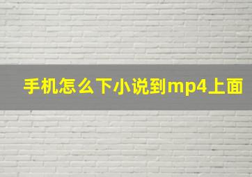 手机怎么下小说到mp4上面