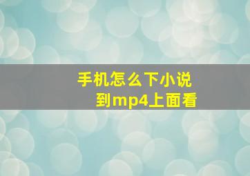 手机怎么下小说到mp4上面看