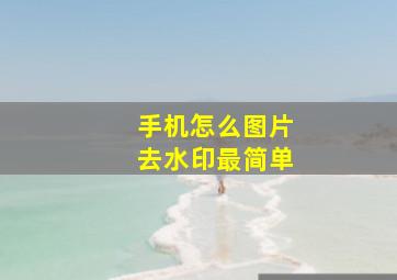 手机怎么图片去水印最简单