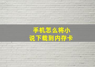 手机怎么将小说下载到内存卡