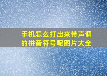 手机怎么打出来带声调的拼音符号呢图片大全