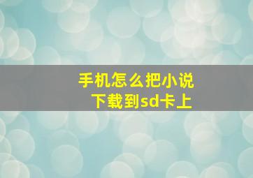 手机怎么把小说下载到sd卡上