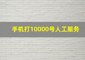 手机打10000号人工服务