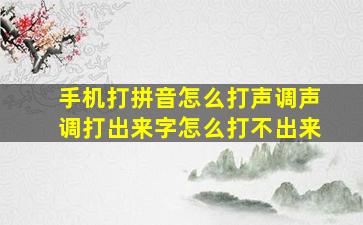 手机打拼音怎么打声调声调打出来字怎么打不出来