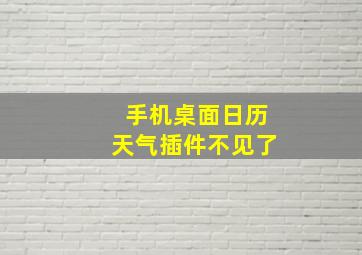 手机桌面日历天气插件不见了