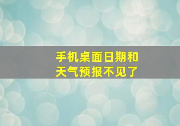 手机桌面日期和天气预报不见了