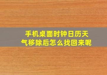 手机桌面时钟日历天气移除后怎么找回来呢