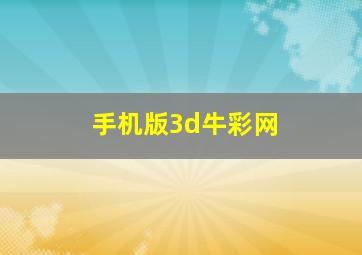 手机版3d牛彩网