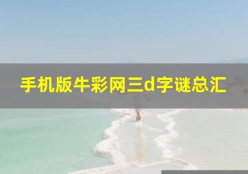 手机版牛彩网三d字谜总汇