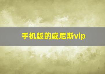 手机版的威尼斯vip