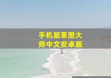 手机版草图大师中文安卓版