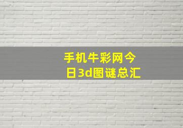 手机牛彩网今日3d图谜总汇