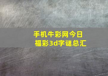 手机牛彩网今日福彩3d字谜总汇