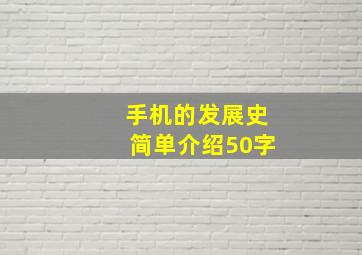 手机的发展史简单介绍50字