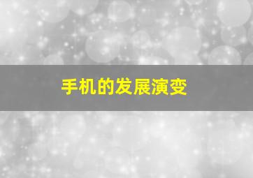 手机的发展演变