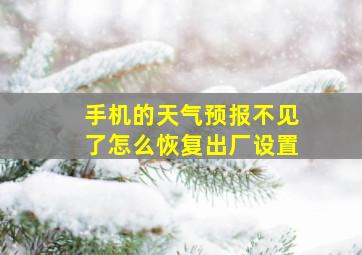 手机的天气预报不见了怎么恢复出厂设置