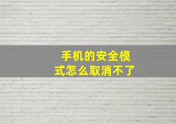 手机的安全模式怎么取消不了