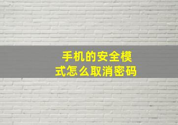 手机的安全模式怎么取消密码