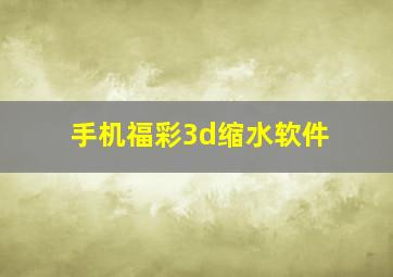 手机福彩3d缩水软件