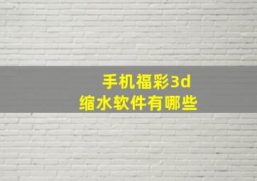 手机福彩3d缩水软件有哪些