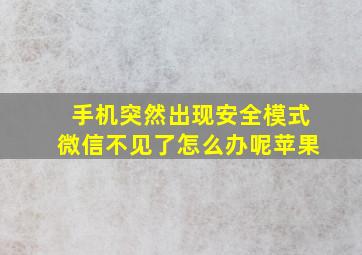 手机突然出现安全模式微信不见了怎么办呢苹果