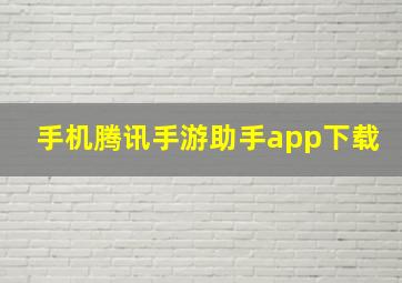 手机腾讯手游助手app下载