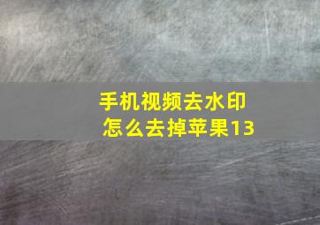 手机视频去水印怎么去掉苹果13