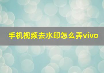 手机视频去水印怎么弄vivo