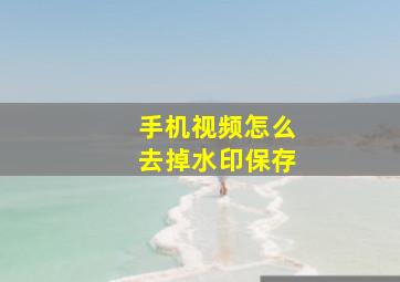 手机视频怎么去掉水印保存