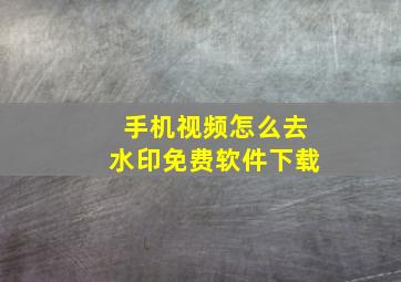 手机视频怎么去水印免费软件下载