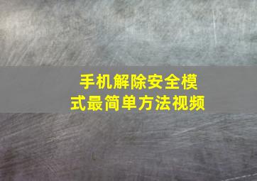 手机解除安全模式最简单方法视频