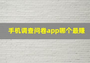 手机调查问卷app哪个最赚