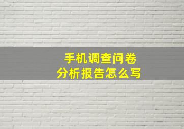 手机调查问卷分析报告怎么写