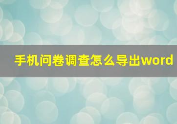 手机问卷调查怎么导出word