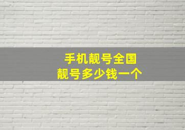 手机靓号全国靓号多少钱一个