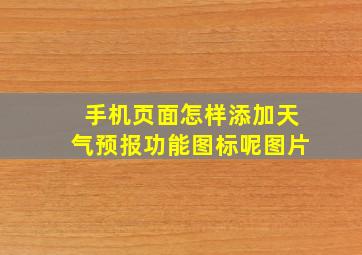 手机页面怎样添加天气预报功能图标呢图片