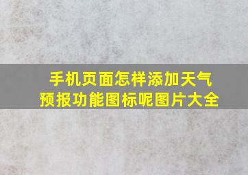 手机页面怎样添加天气预报功能图标呢图片大全