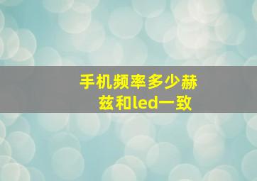 手机频率多少赫兹和led一致