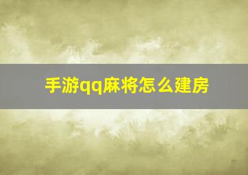 手游qq麻将怎么建房