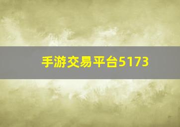 手游交易平台5173