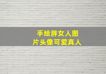 手绘胖女人图片头像可爱真人