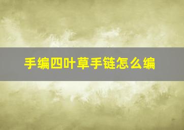 手编四叶草手链怎么编