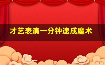 才艺表演一分钟速成魔术