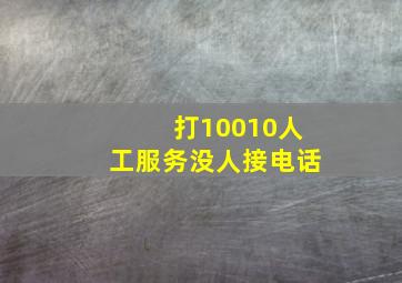 打10010人工服务没人接电话