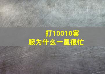 打10010客服为什么一直很忙