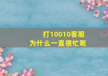 打10010客服为什么一直很忙呢