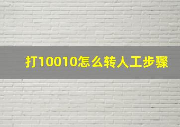 打10010怎么转人工步骤